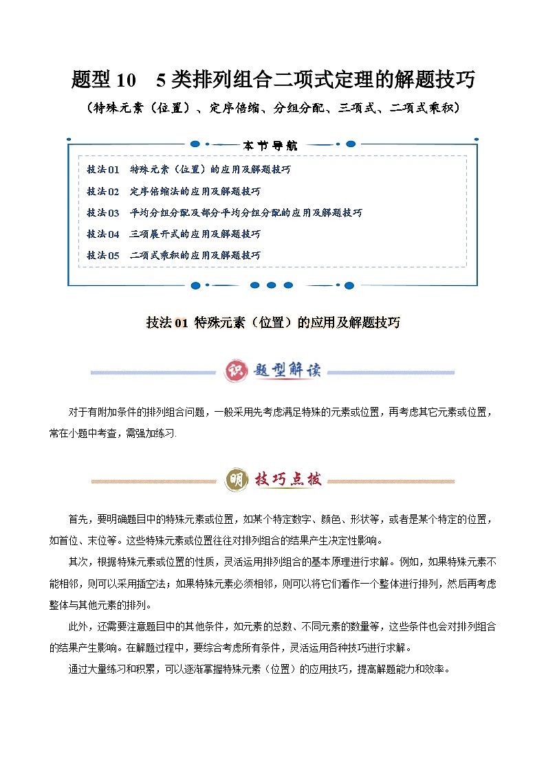 题型10 5类排列组合二项式定理的解题技巧（特殊元素（位置）、定序倍缩、分组分配、三项式、二项式乘积）（原卷版）第1页