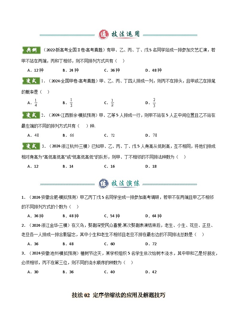 题型10 5类排列组合二项式定理的解题技巧（特殊元素（位置）、定序倍缩、分组分配、三项式、二项式乘积）（原卷版）第2页
