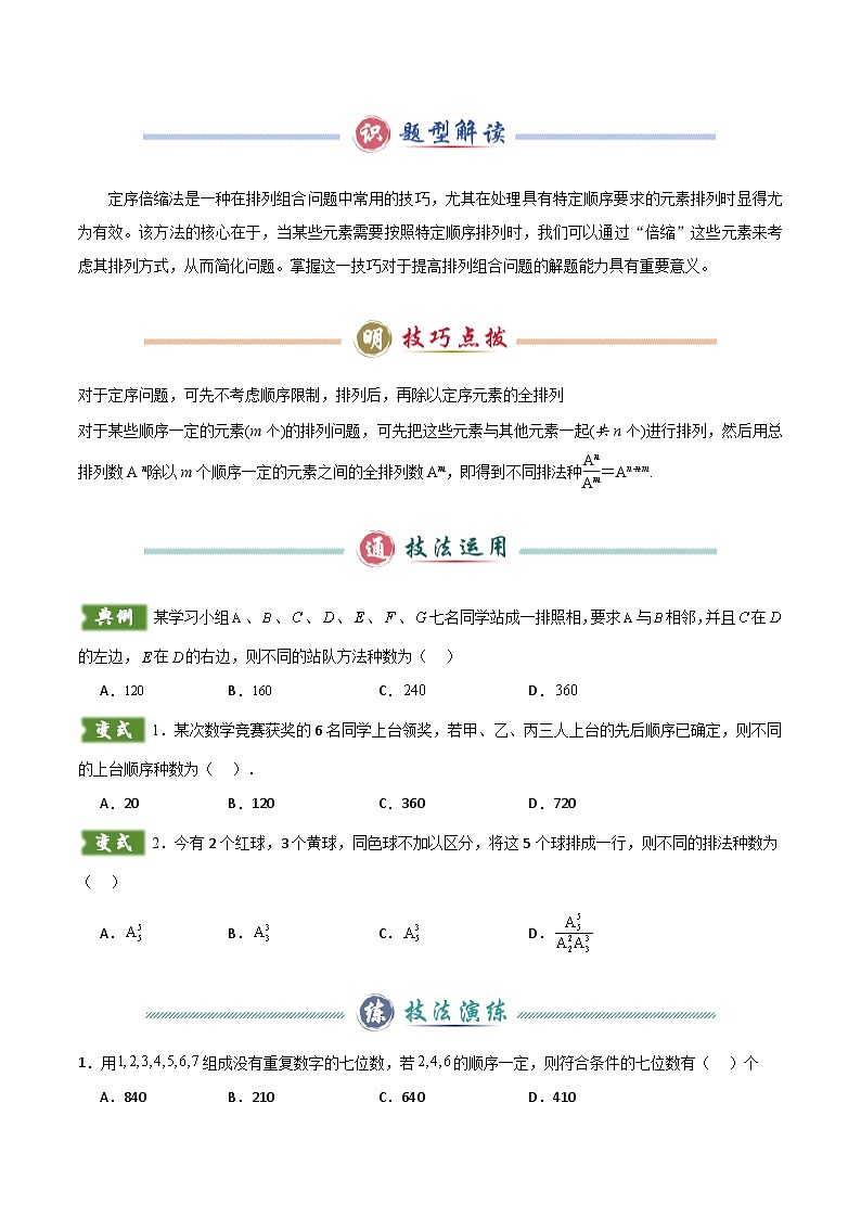 题型10 5类排列组合二项式定理的解题技巧（特殊元素（位置）、定序倍缩、分组分配、三项式、二项式乘积）（原卷版）第3页