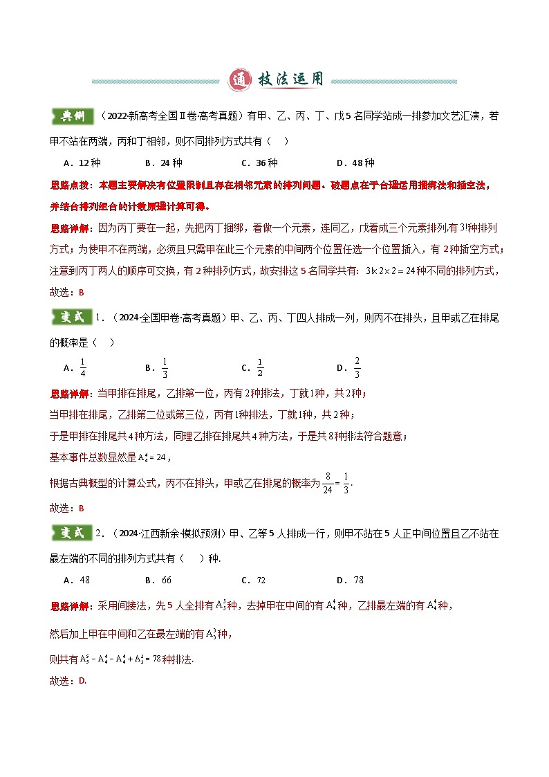 题型10 5类排列组合二项式定理的解题技巧（特殊元素（位置）、定序倍缩、分组分配、三项式、二项式乘积）（解析版）第2页