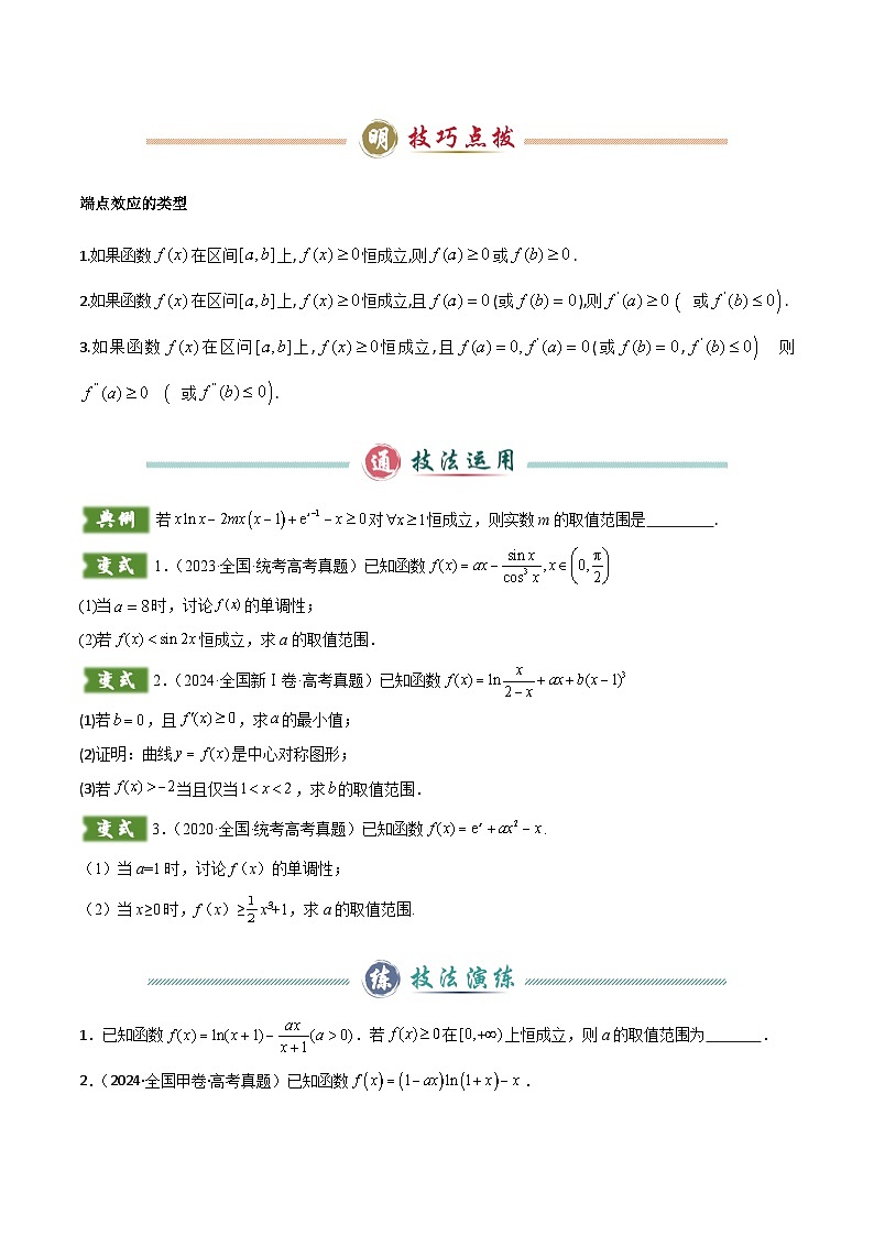 题型05 3类导数综合问题解题技巧（端点效应（必要性探索）、洛必达法则、拉格朗日中值定理）（原卷版）第2页