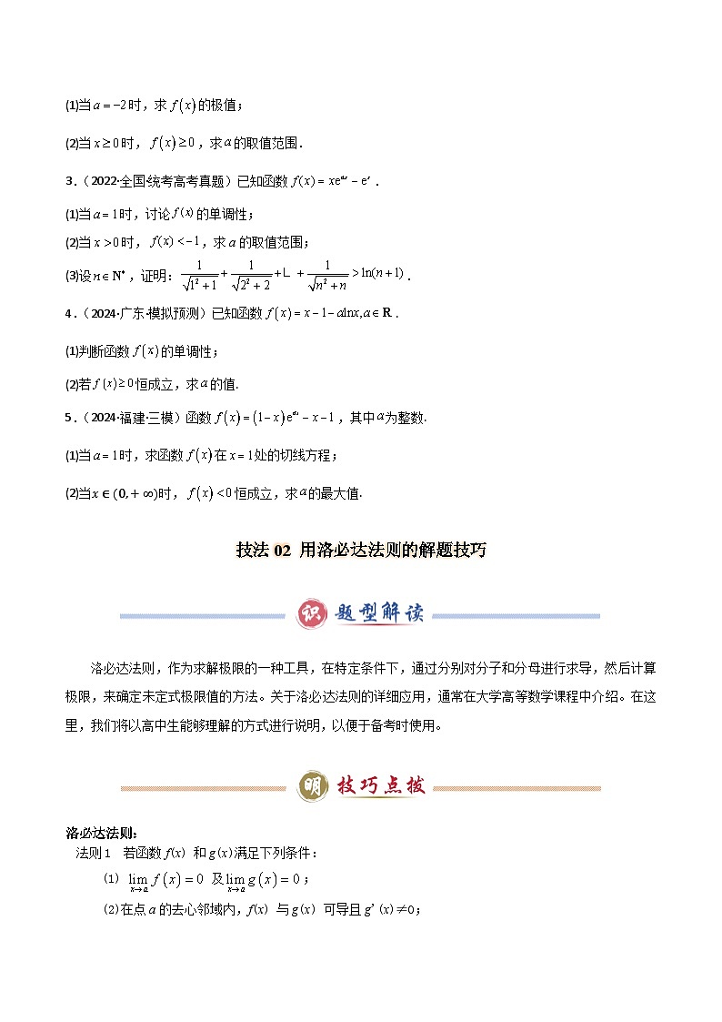 题型05 3类导数综合问题解题技巧（端点效应（必要性探索）、洛必达法则、拉格朗日中值定理）（原卷版）第3页
