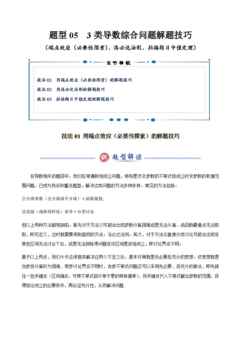 题型05 3类导数综合问题解题技巧（端点效应（必要性探索）、洛必达法则、拉格朗日中值定理）（解析版）第1页