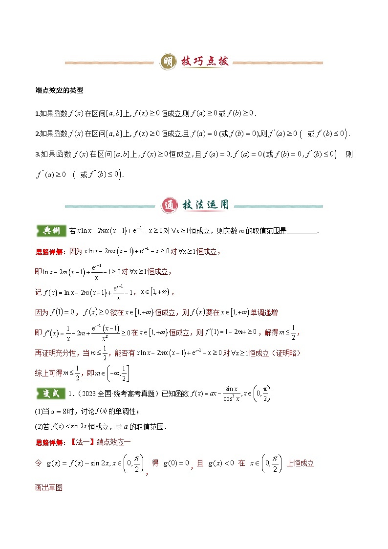 题型05 3类导数综合问题解题技巧（端点效应（必要性探索）、洛必达法则、拉格朗日中值定理）（解析版）第2页