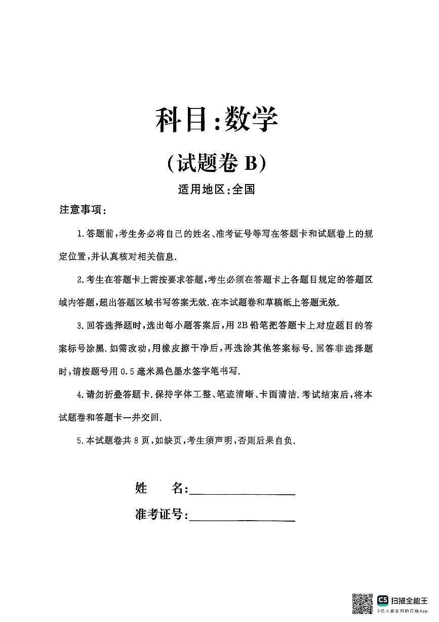 天利38套——数学B第1页
