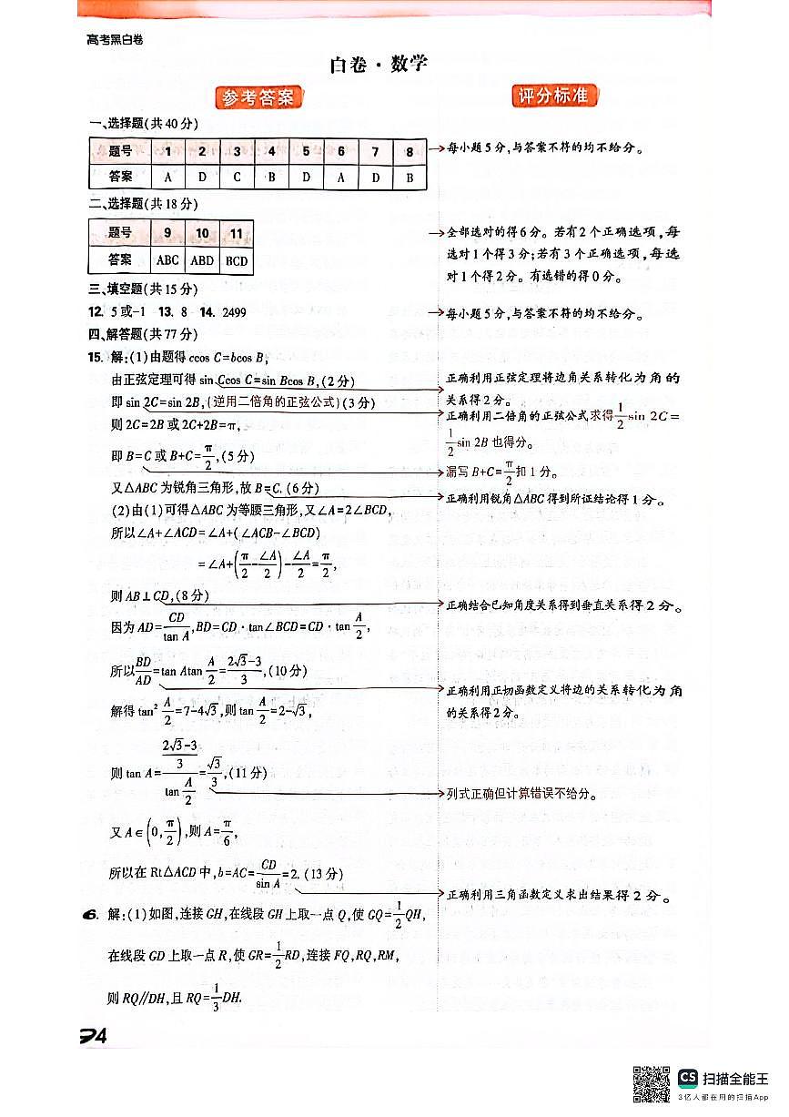 黑白卷高考押题卷——数学白卷（答案）第1页