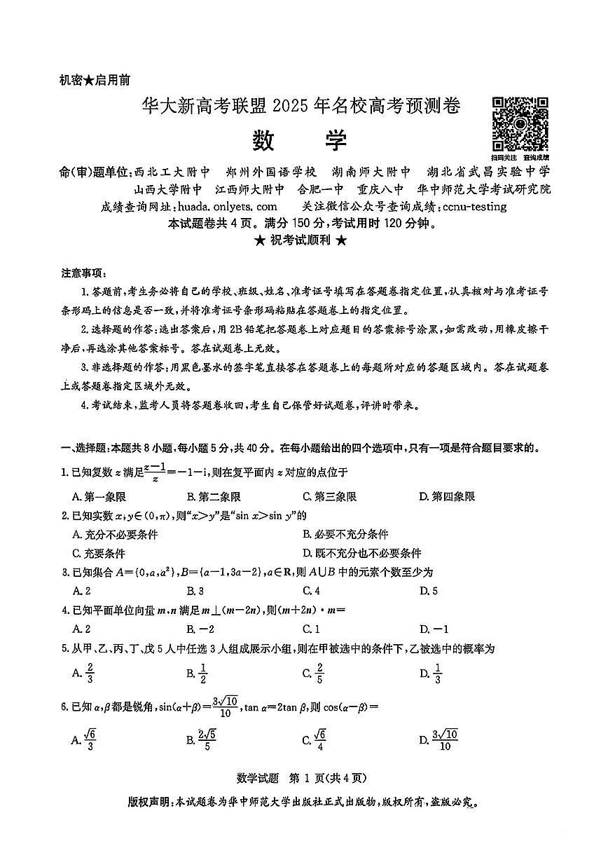 华大新高考联盟2025届高三高考模拟模拟预测-数学试题+答案第1页