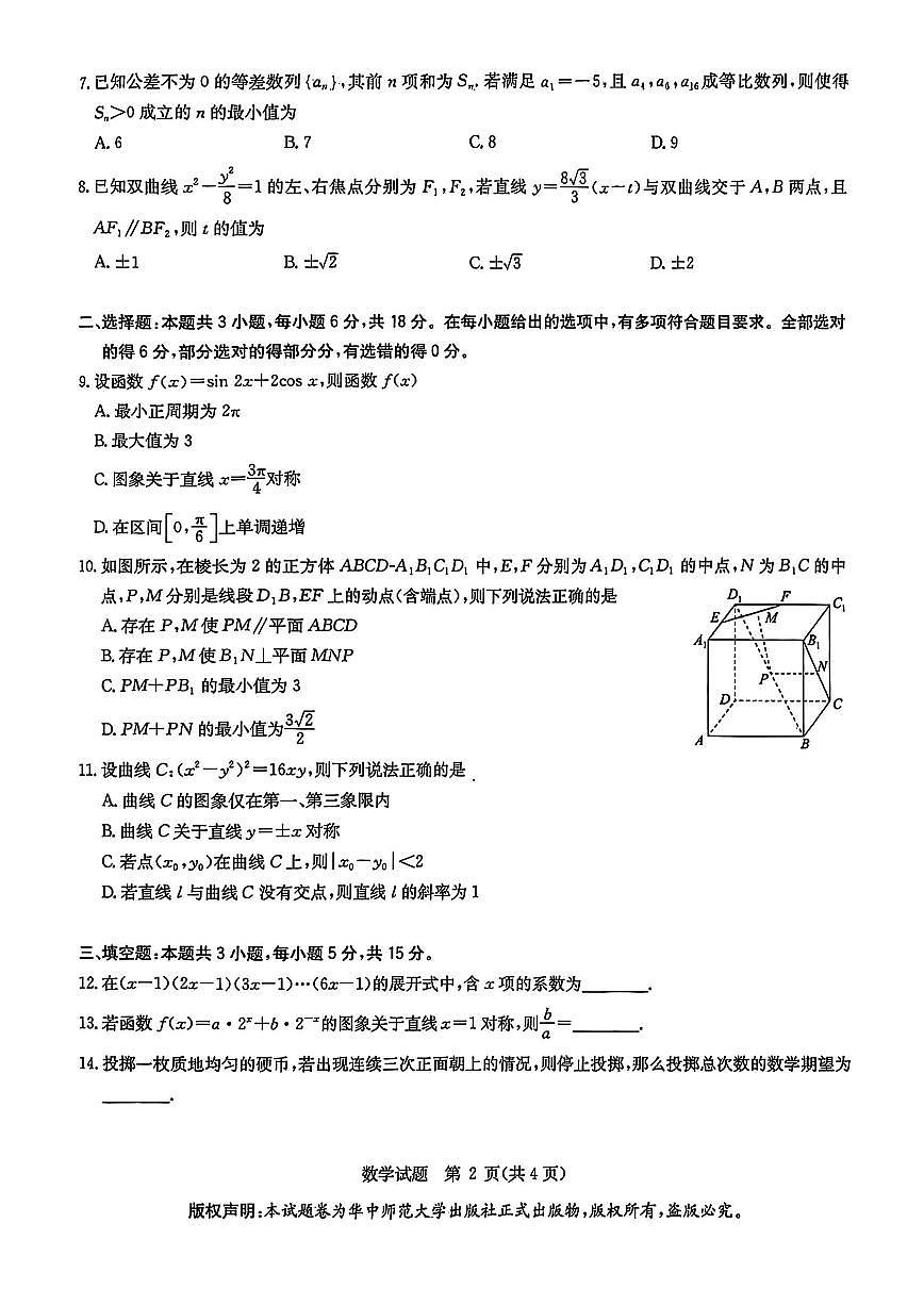 华大新高考联盟2025届高三高考模拟模拟预测-数学试题+答案第2页
