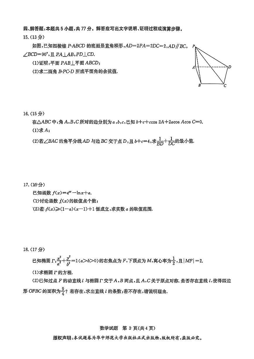 华大新高考联盟2025届高三高考模拟模拟预测-数学试题+答案第3页