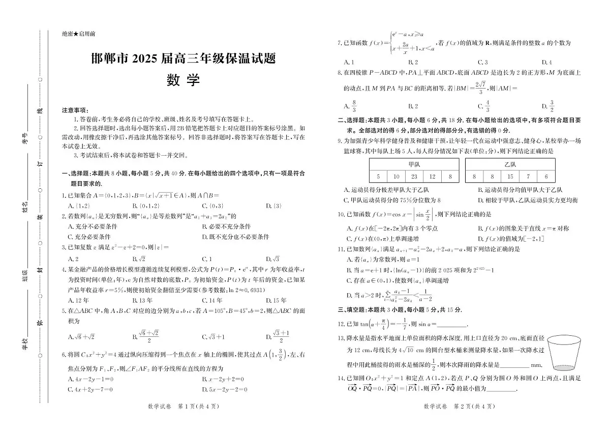 河北省邯郸市2025届高三高考模拟保温考试-数学试题+答案第1页