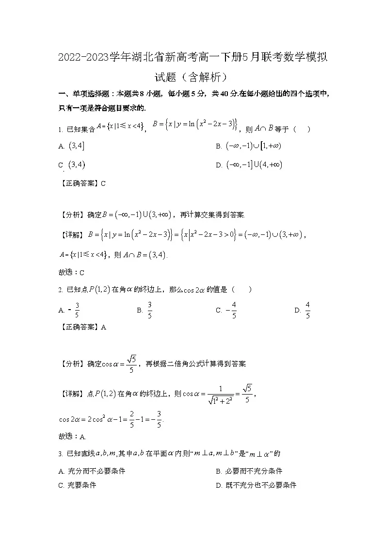 2022-2023学年湖北新高考高一第二学期5月联考数学试题{带解析}第1页
