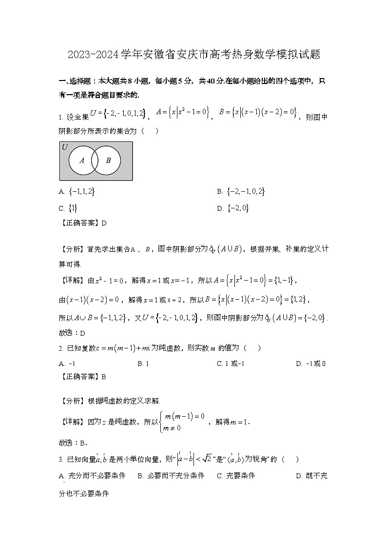2023~2024学年安徽安庆高考热身数学试题{带解析}第1页