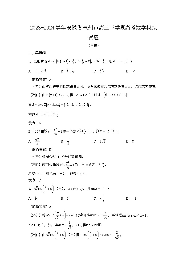 2023~2024学年安徽亳州高三第二学期高考数学试题{三模}带解析第1页
