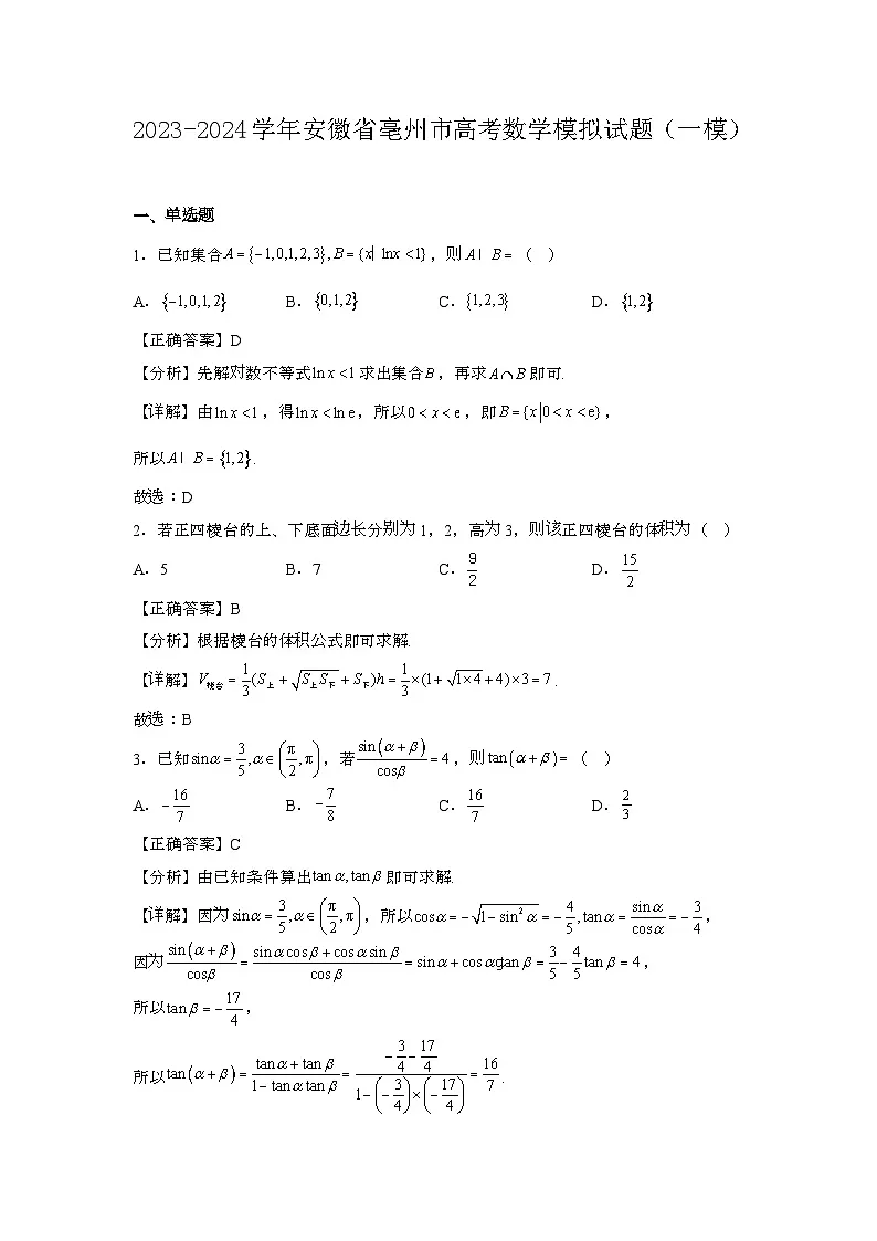 2023~2024学年安徽亳州高三第二学期高考数学试题{一模}带解析第1页