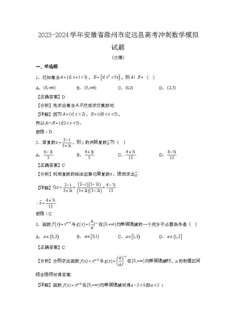 2023~2024学年安徽滁州定远高考冲刺数学试题{三模}带解析第1页