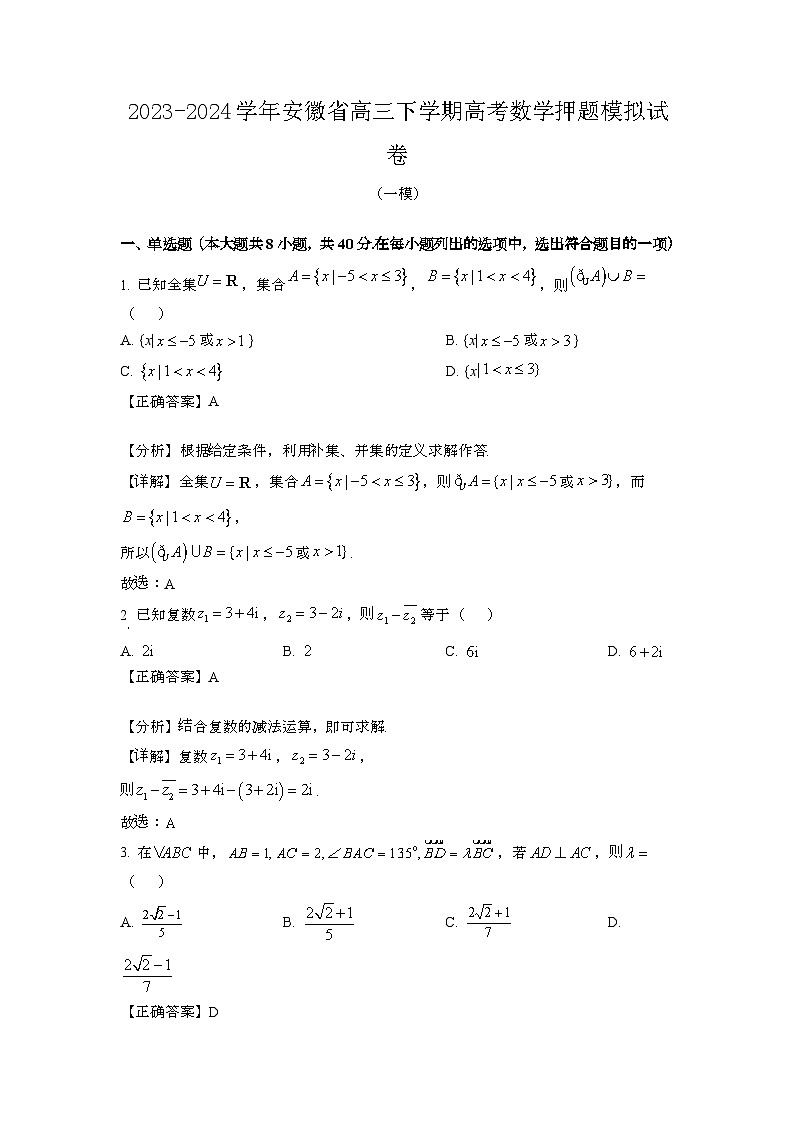 2023~2024学年安徽高三第二学期高考数学押题试卷{一模}带解析第1页