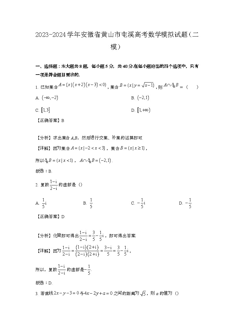2023~2024学年安徽黄山屯溪高考数学试题{二模}带解析第1页