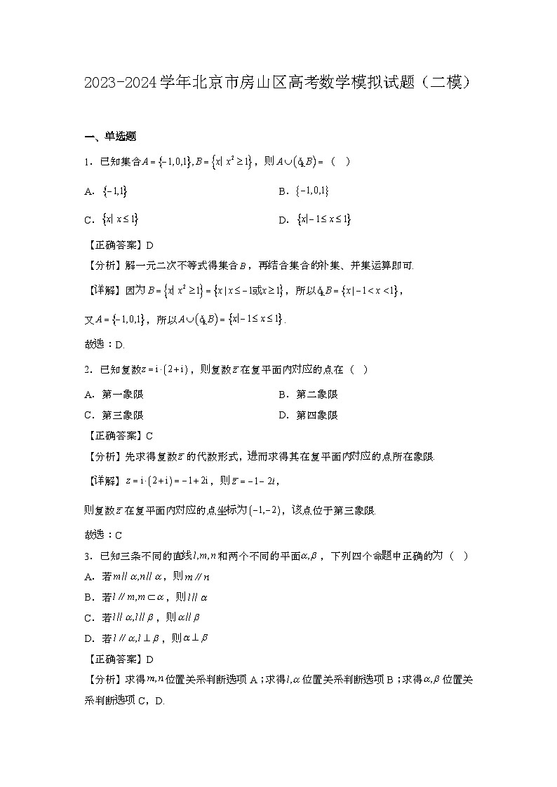 2023~2024学年北京房山区高考数学试题{二模}带解析第1页