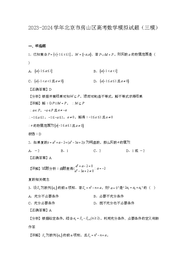 2023~2024学年北京房山区高考数学试题{三模}带解析第1页