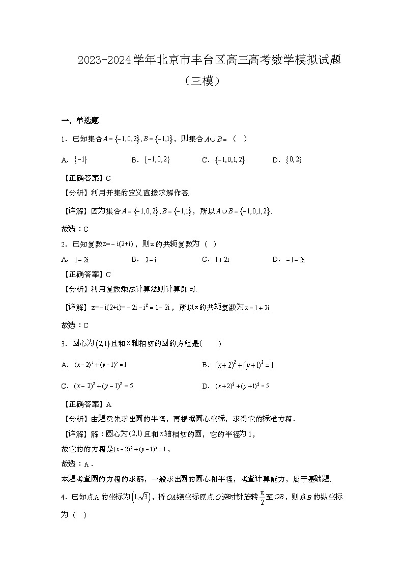 2023~2024学年北京丰台区高三高考数学试题{三模}带解析第1页