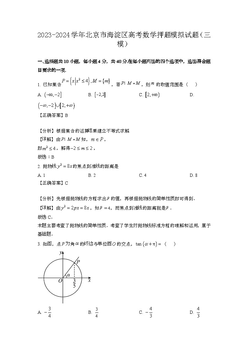2023~2024学年北京海淀区高考数学押题试题{三模}带解析第1页