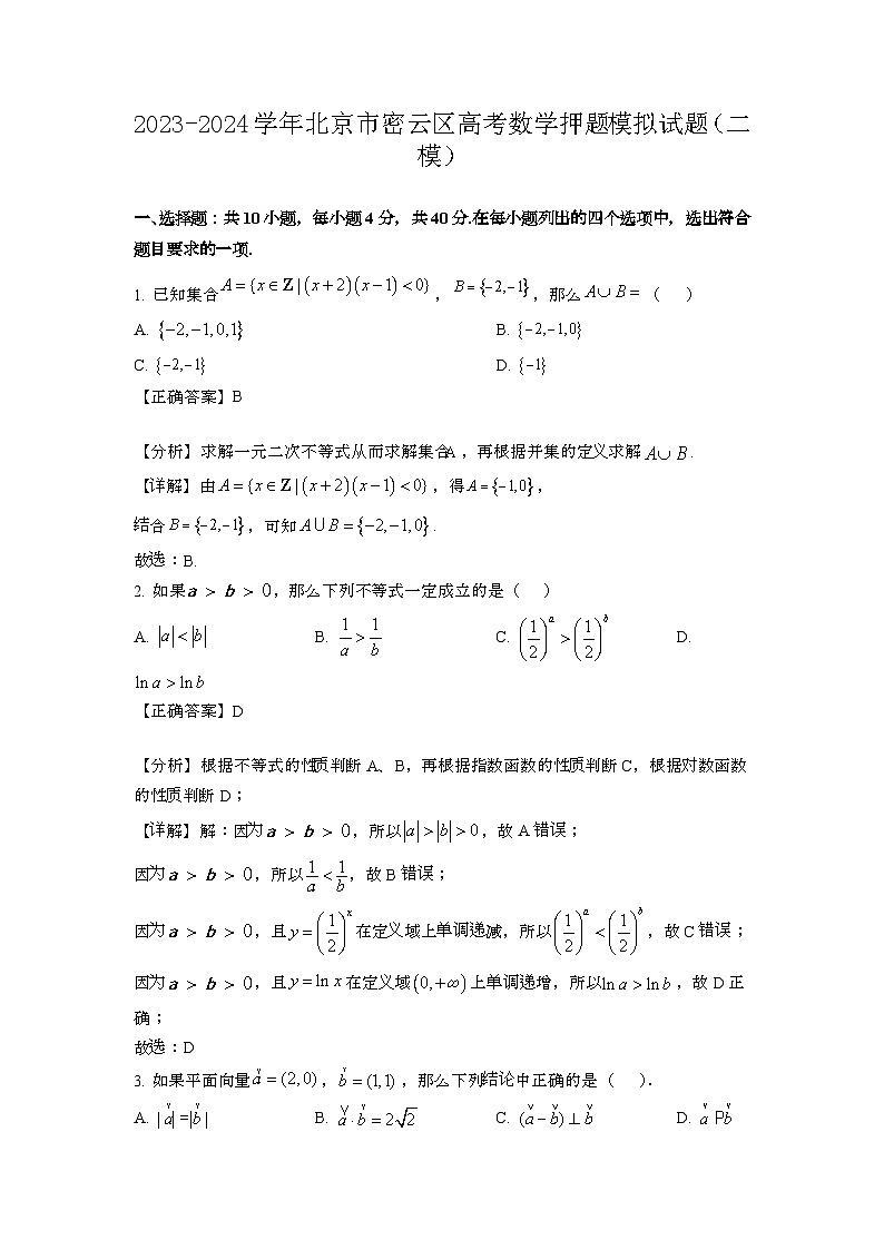 2023~2024学年北京密云区高考数学押题试题{二模}带解析第1页