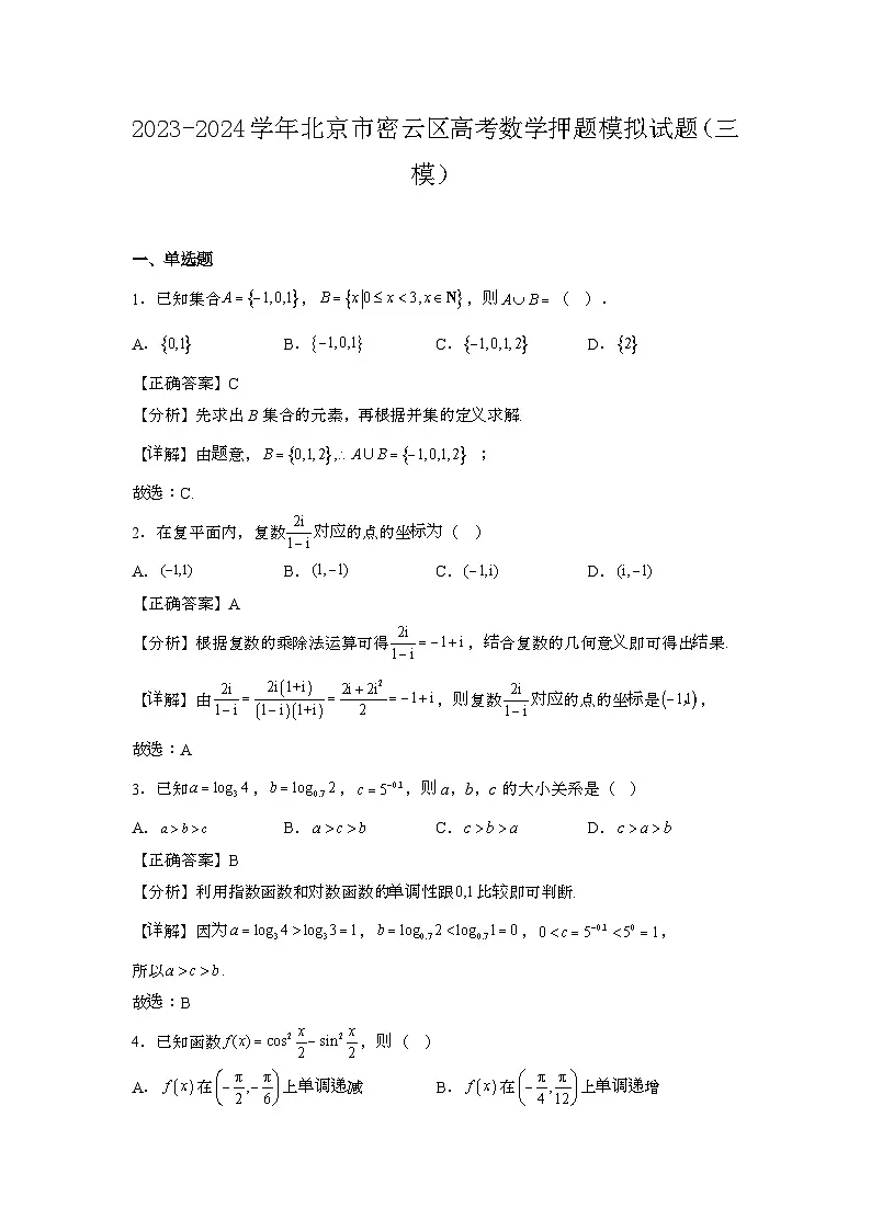 2023~2024学年北京密云区高考数学押题试题{三模}带解析第1页