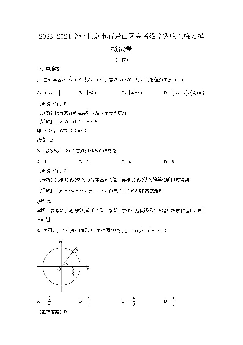 2023~2024学年北京石景山区高考数学适应性练习试卷{一模}带解析第1页