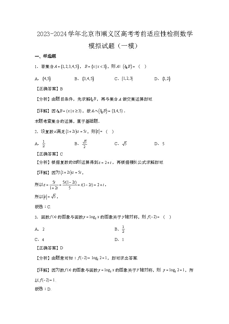 2023~2024学年北京顺义区高考考前适应性数学试题{一模}带解析第1页