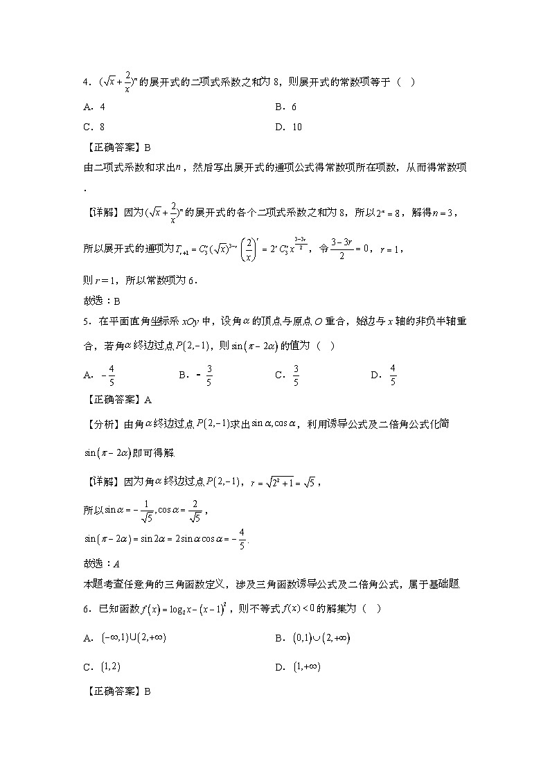 2023~2024学年北京顺义区高考考前适应性数学试题{一模}带解析第2页
