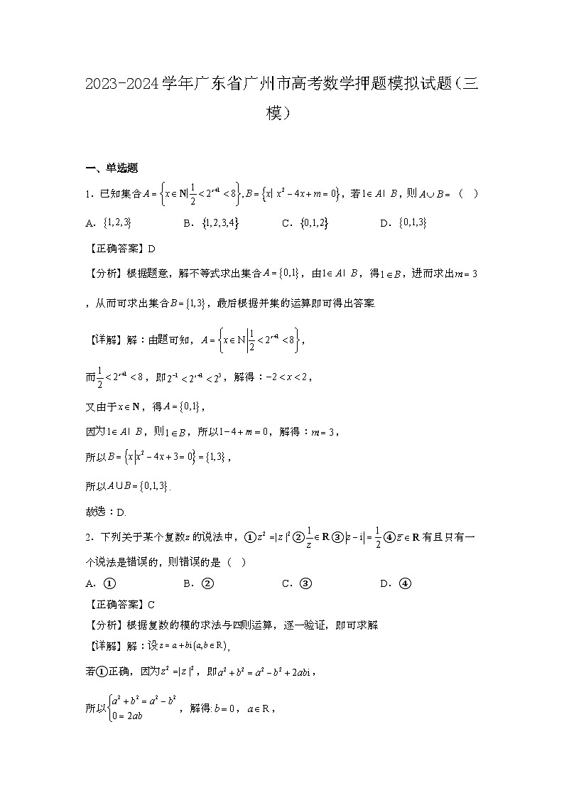 2023~2024学年广东广州高考数学押题试题{三模}带解析第1页