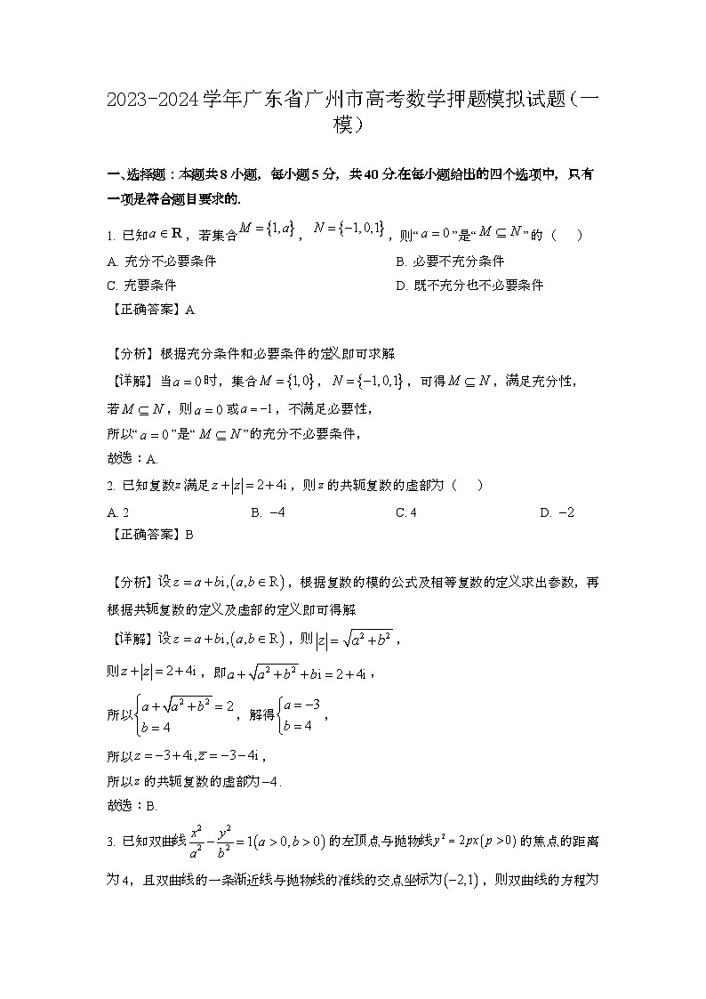 2023~2024学年广东广州高考数学押题试题{一模}带解析第1页
