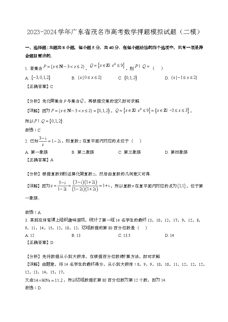 2023~2024学年广东茂名高考数学押题试题{二模}带解析第1页