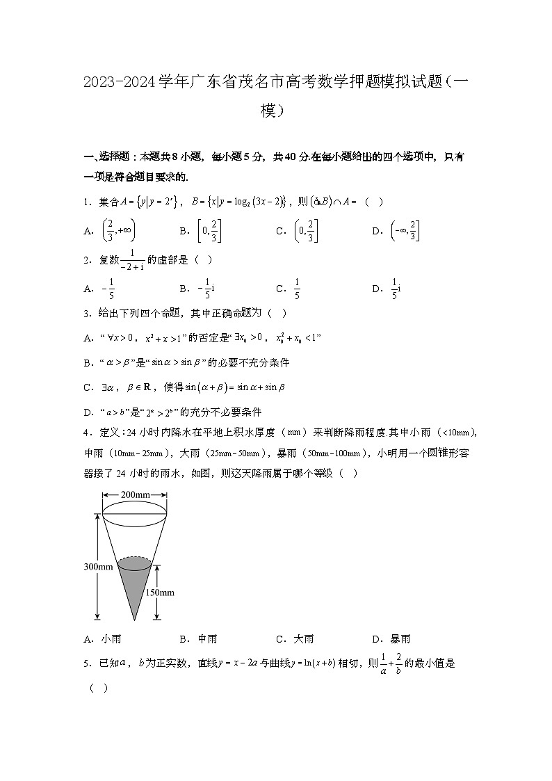 2023~2024学年广东茂名高考数学押题试题{一模}带解析第1页
