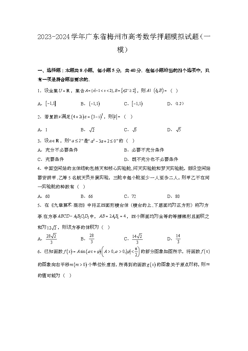 2023~2024学年广东梅州高考数学押题试题{一模}带解析第1页