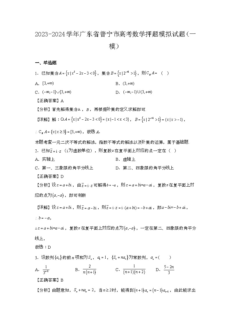 2023~2024学年广东普宁高考数学押题试题{一模}带解析第1页