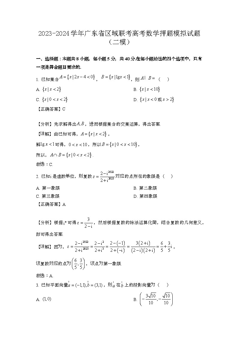 2023~2024学年广东区域联考高考数学押题试题{二模}带解析第1页