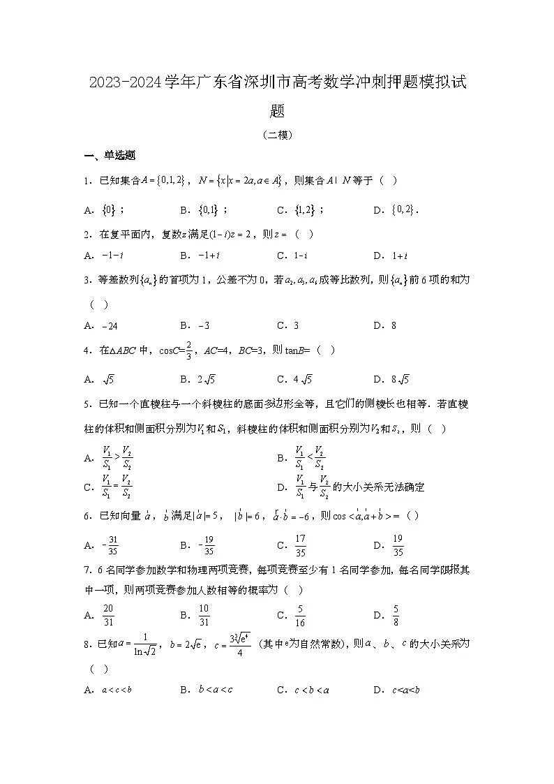 2023~2024学年广东深圳高考数学冲刺押题试题{二模}带解析第1页
