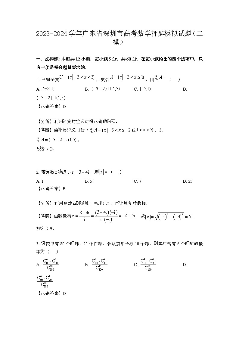 2023~2024学年广东深圳高考数学押题试题{二模}带解析第1页
