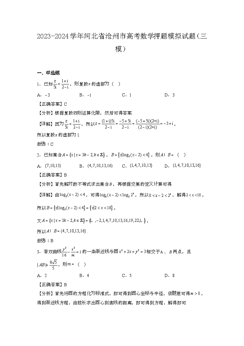 2023~2024学年河北沧州高考数学押题试题{三模}带解析第1页