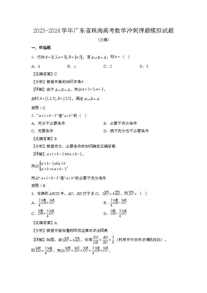 2023~2024学年广东珠海高考数学冲刺押题试题{三模}带解析第1页
