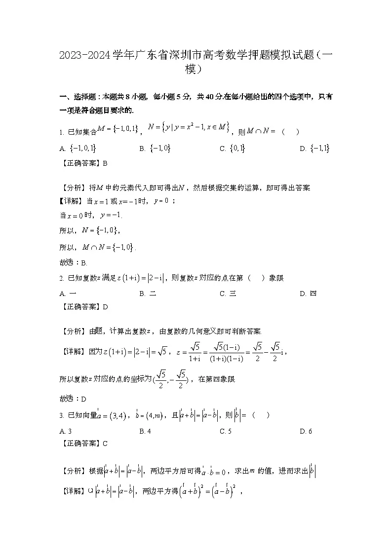 2023~2024学年广东深圳高考数学押题试题{一模}带解析第1页