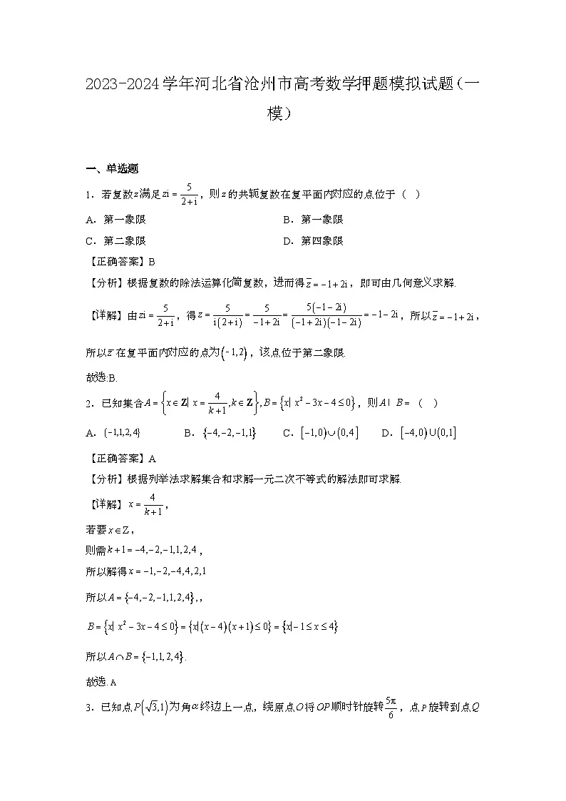 2023~2024学年河北沧州高考数学押题试题{一模}带解析第1页