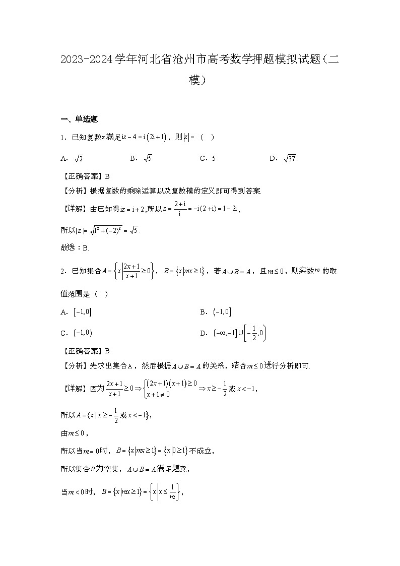 2023~2024学年河北沧州高考数学押题试题{二模}带解析第1页