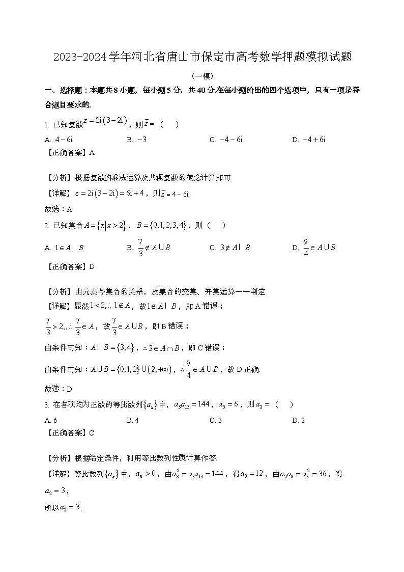 2023~2024学年河北唐山保定高考数学押题试题{一模}带解析第1页