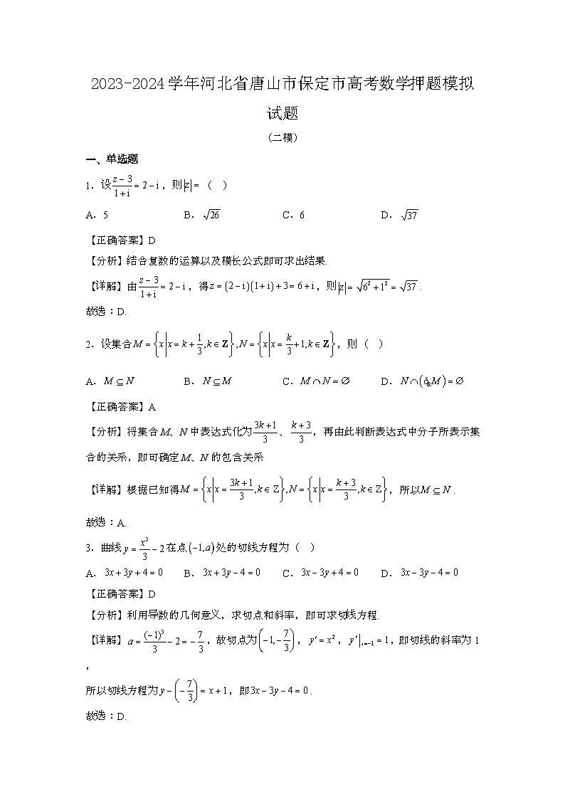 2023~2024学年河北唐山保定高考数学押题试题{二模}带解析第1页