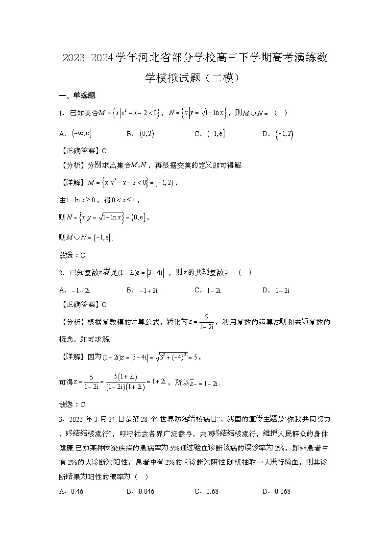2023~2024学年河北部分学校高三第二学期高考演练数学试题{二模}带解析第1页