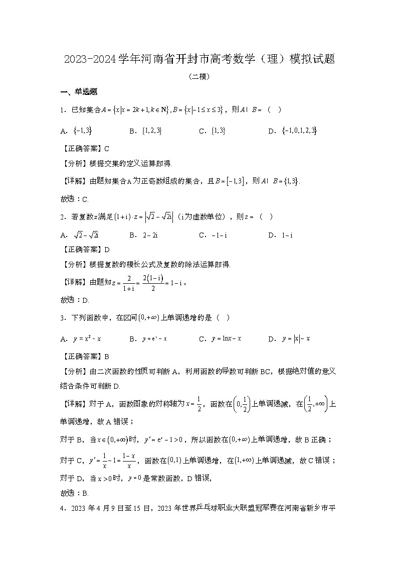 2023~2024学年河南开封高考数学{理}试题{二模}带解析第1页