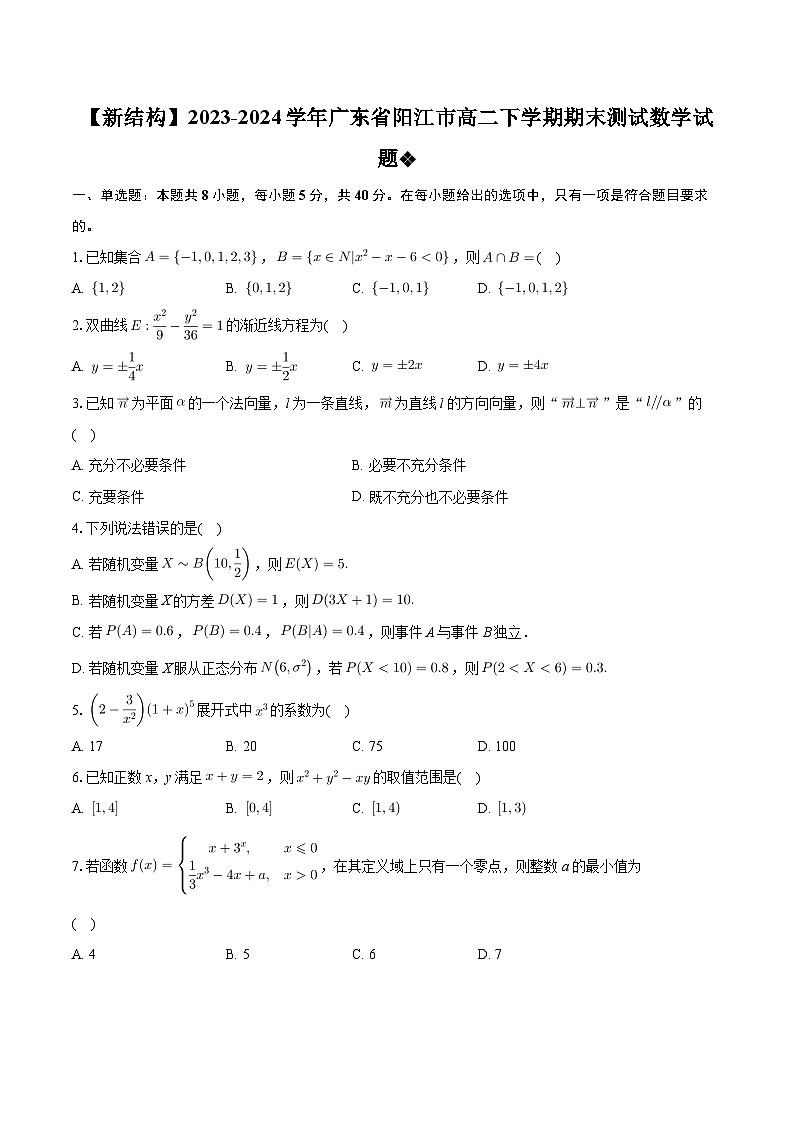 广东省阳江市2023-2024学年高二下学期期末测试数学试题第1页