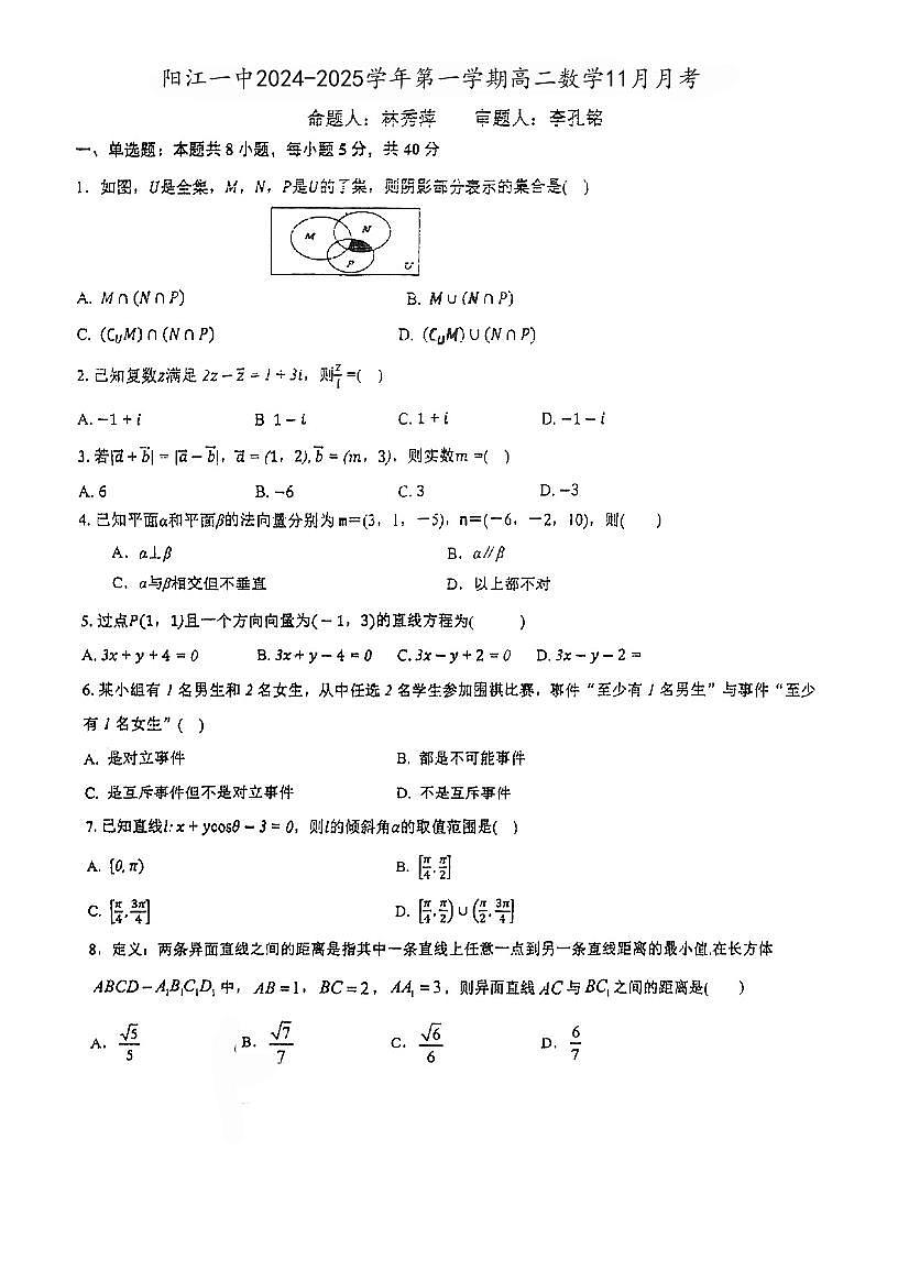 广东省阳江市第一中学2024-2025学年高二上学期11月月考数学试题第1页